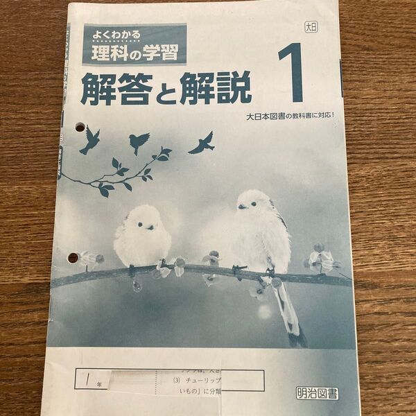 よくわかる理科の学習 解答と解説 中学理科