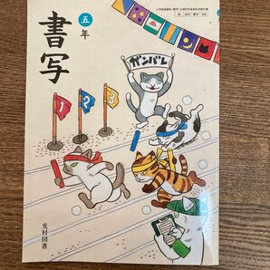 書写 五年生