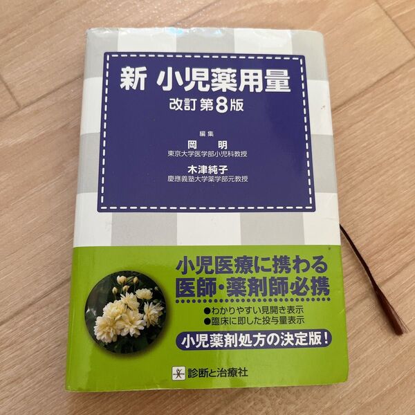 新 小児薬用量 木津 純子 岡 明改訂第8版 本 自然 医療 薬学 健康 薬剤師 医師 医学生 薬学生 薬剤師