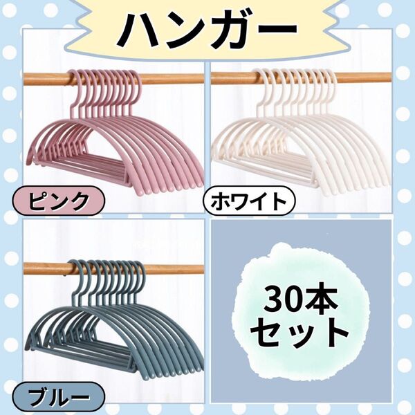 ハンガー 30本セット 3色 跡がつかないハンガー アーチ型 北欧 まとめ売り 滑らない 型崩れ防止 高品質 フック付き 柔軟性