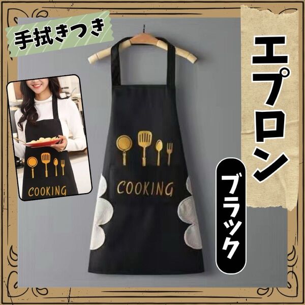 エプロン ブラック 手拭きつき 防水 手拭きタオル付き ポケット付き おしゃれ カフェ 防油 便利 大きめポケット 男女兼用