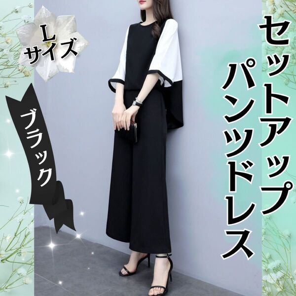 セットアップ パンツドレス ブラック Lサイズ 2点セット 入学式 卒業式 フォーマル スタイリッシュ バイカラー ポケット付き