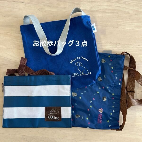 お散歩バッグ 3点セット