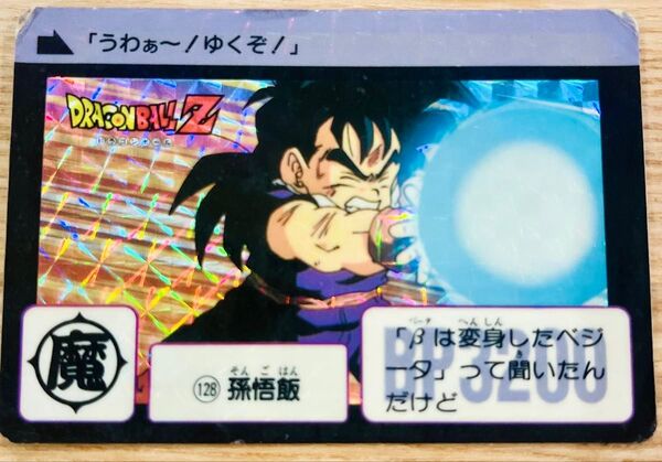 ◆即決◆ No.128 孫悟飯◆ 本弾 ◆ ドラゴンボールカードダス