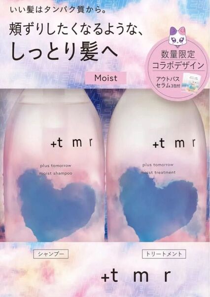 プラストゥモロー モイスト シャンプー&トリートメント 限定デザインセット