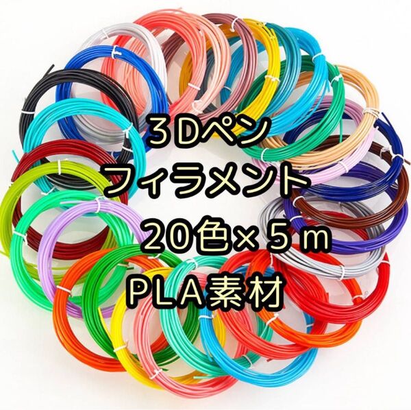フィラメント インク 20色 3Dペン 5m セット PLA 画材 知育 アート