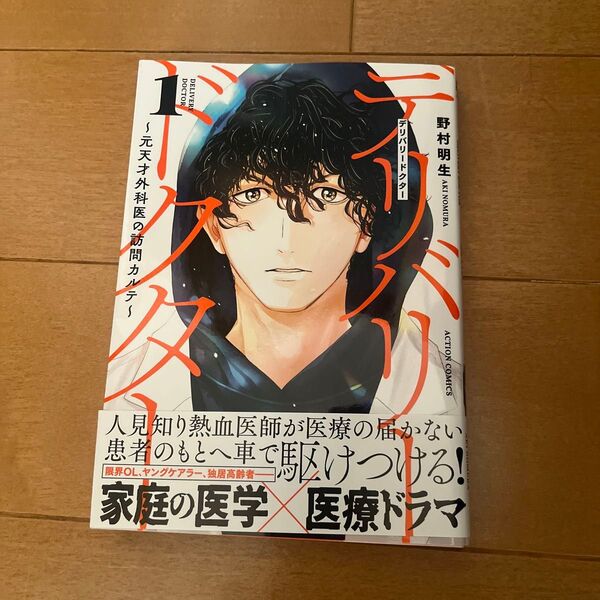 デリバリードクター 元天才外科医の訪問カルテ 1 野村明生/著
