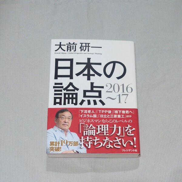 日本の論点 Global Perspective and Strategic Thinking 2016~17 大前研一/著