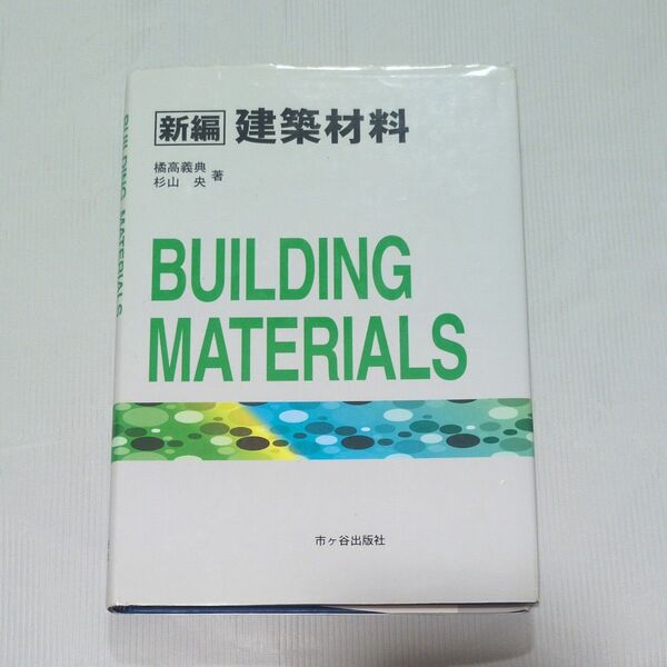 新編 建築材料/橘高義典 (著者) 杉山央 (著者)