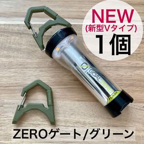 1個 グリーン 新型 Vタイプ ゼロゲート エクスゲート カラビナ goalzero ゴールゼロ ゼインアーツ ジグ zig