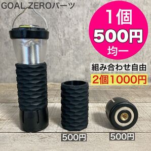 1個500円均一 ゴールゼロ 複数割引あり 選べます GOALZERO ゼロキャップ アンバーグローブ 三脚 シリコンカバー 4