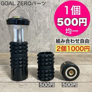 1個500円均一 ゴールゼロ 複数割引あり 選べます GOALZERO ゼロキャップ アンバーグローブ 三脚 シリコンカバー 7
