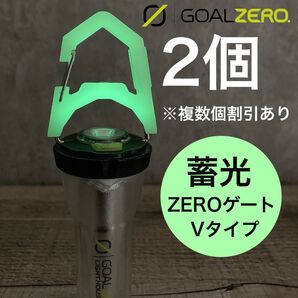 2個 蓄光 新型 Vタイプ ゼロゲート エクスゲート フック カラビナ goalzero ゴールゼロ ゼインアーツ ジグ ①