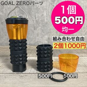 1個500円均一 ゴールゼロ 複数割引あり 選べます GOALZERO ゼロキャップ アンバーグローブ シリコンカバー ゼロレギ系