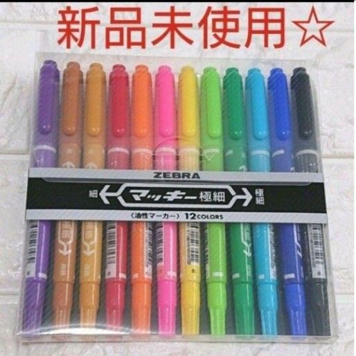 マッキー極細12色セット☆ゼブラ☆油性ペン☆マーカー☆マジック☆工作☆こうさく
