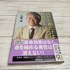 抗がん剤だけはやめなさい 近藤 誠