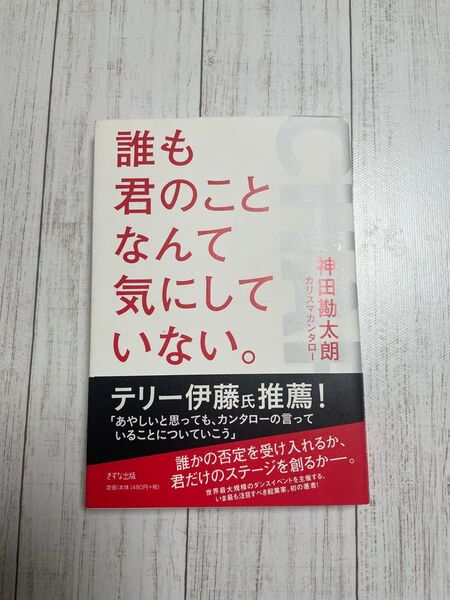 サイン入り 誰も君のことなんて気にしていない。 神田勘太朗