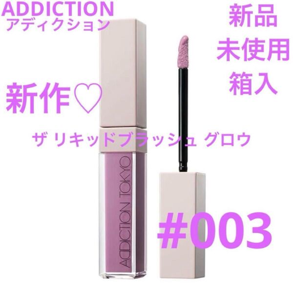 新品 アディクション ザ リキッドブラッシュ グロウ 003