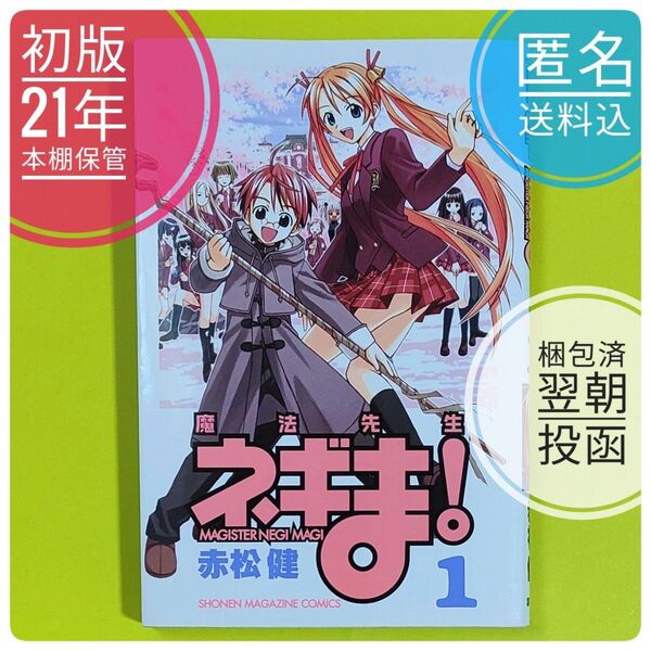 #推しクーポン 【初版】 21年前発行 魔法先生ネギま! 1 巻 講談社 マガジン 赤松健 【ばら売り】【コレクター本】