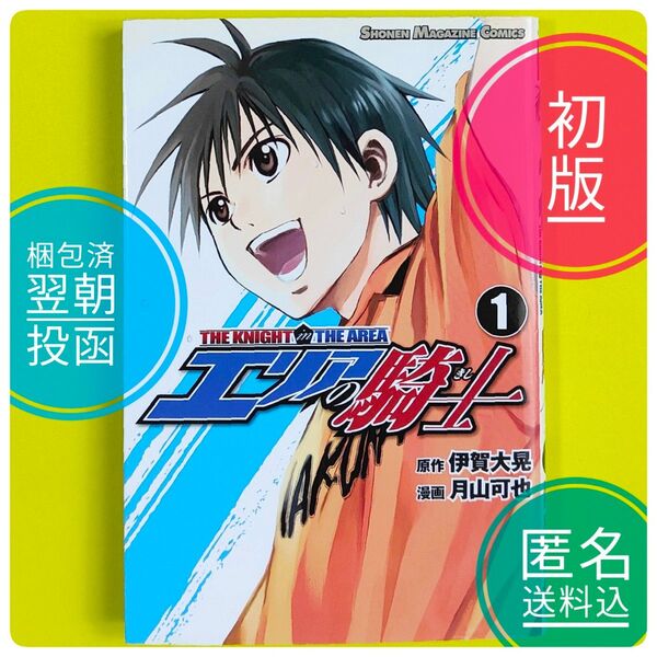 #推しクーポン 【初版】 18年前発行 エリアの騎士 1巻 月山可也 伊賀大晃 週刊少年マガジン 【ばら売り】【コレクター本】