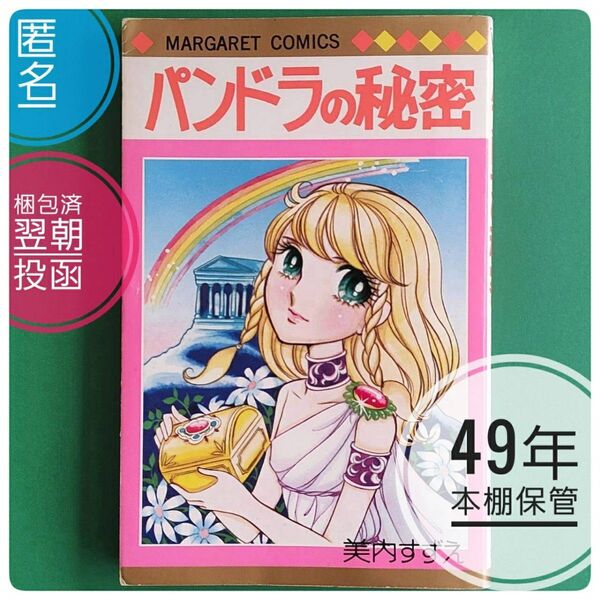 【プレミア本】【絶版】 49年前発行 パンドラの秘密 美内すずえ 紙カバー スピリチュアル 集英社 別マ 【経年美品】【稀覯本】