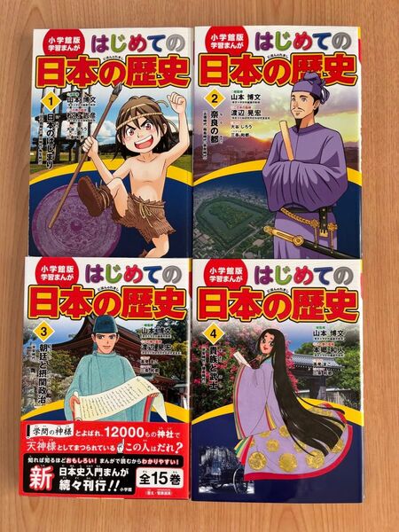 はじめての日本の歴史 小学館版学習まんが 4巻セット