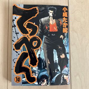 やる気! 根性! 根性! 10巻 両津勘吉 小学館