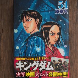 キングダム 54 (ヤングジャンプコミックス) 原泰久/著