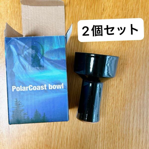 PolarCoast bowl 2個セット シーシャ ボウル ストレートボウル クレイトップ ブラック