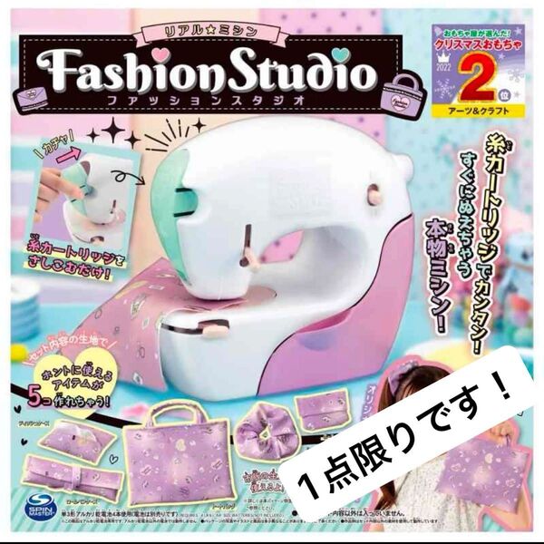 1点限り!ご購入はお早めに! ファッションスタジオ リアルミシン タカラトミー ミシン おもちゃ キッズ クリスマス 知育玩具
