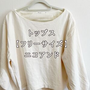 トップス【フリーサイズ】 ニコアンド nikoand... フェミニン ガーリー 量産型 ホワイト 春 秋 ぽわん袖