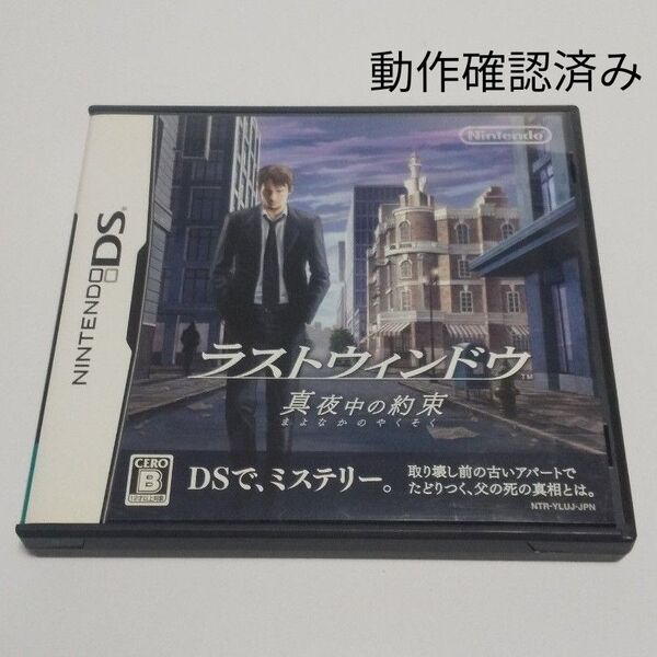 DS ラストウィンドウ 真夜中の約束