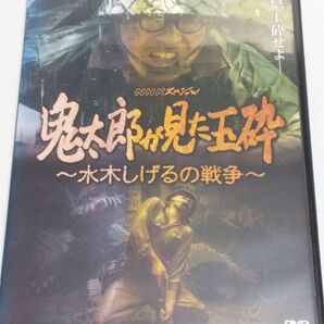【レンタル落ち】ドラマDVD 鬼太郎が見た玉砕 水木しげるの戦争