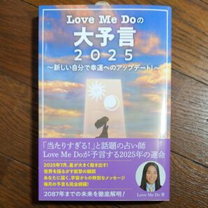 Love Me Doの大予言2025 新しい自分で幸運へのアップデート! Love Me Do