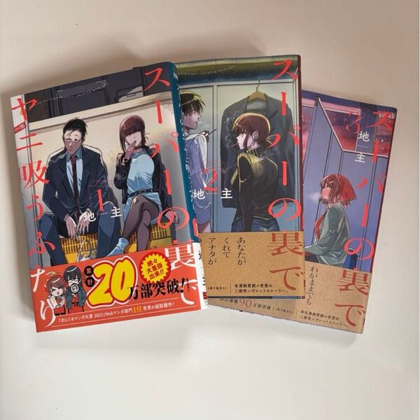 スーパーの裏でヤニ吸うふたり 3巻セット