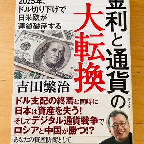 最終SALE!【新品・未読】金利と通貨の大転換