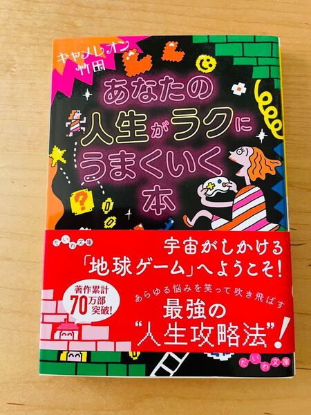 【新品・未読】あなたの人生がラクにうまくいく本 (だいわ文庫)
