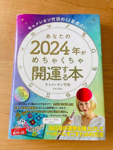 キャメレオン竹田の12星座占い あなたの2024年がめちゃくちゃ開運する本
