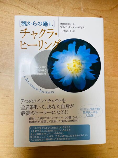 【新品未読】魂からの癒し チャクラ・ヒーリング