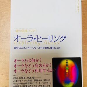 【美品】オーラ・ヒーリング : 魂の保護バリア : 自分のエネルギー・フィールド