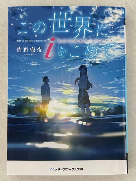 この世界にiをこめて 佐野徹夜