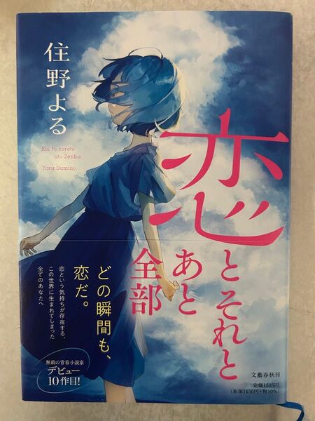 恋とそれとあと全部 住野よる