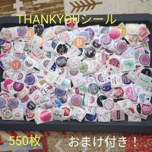 ③⑨サンキューシール 550枚 バラおまけ100枚付き!