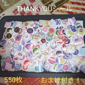 ④⑤サンキューシール 550枚 おまけ100枚付き!