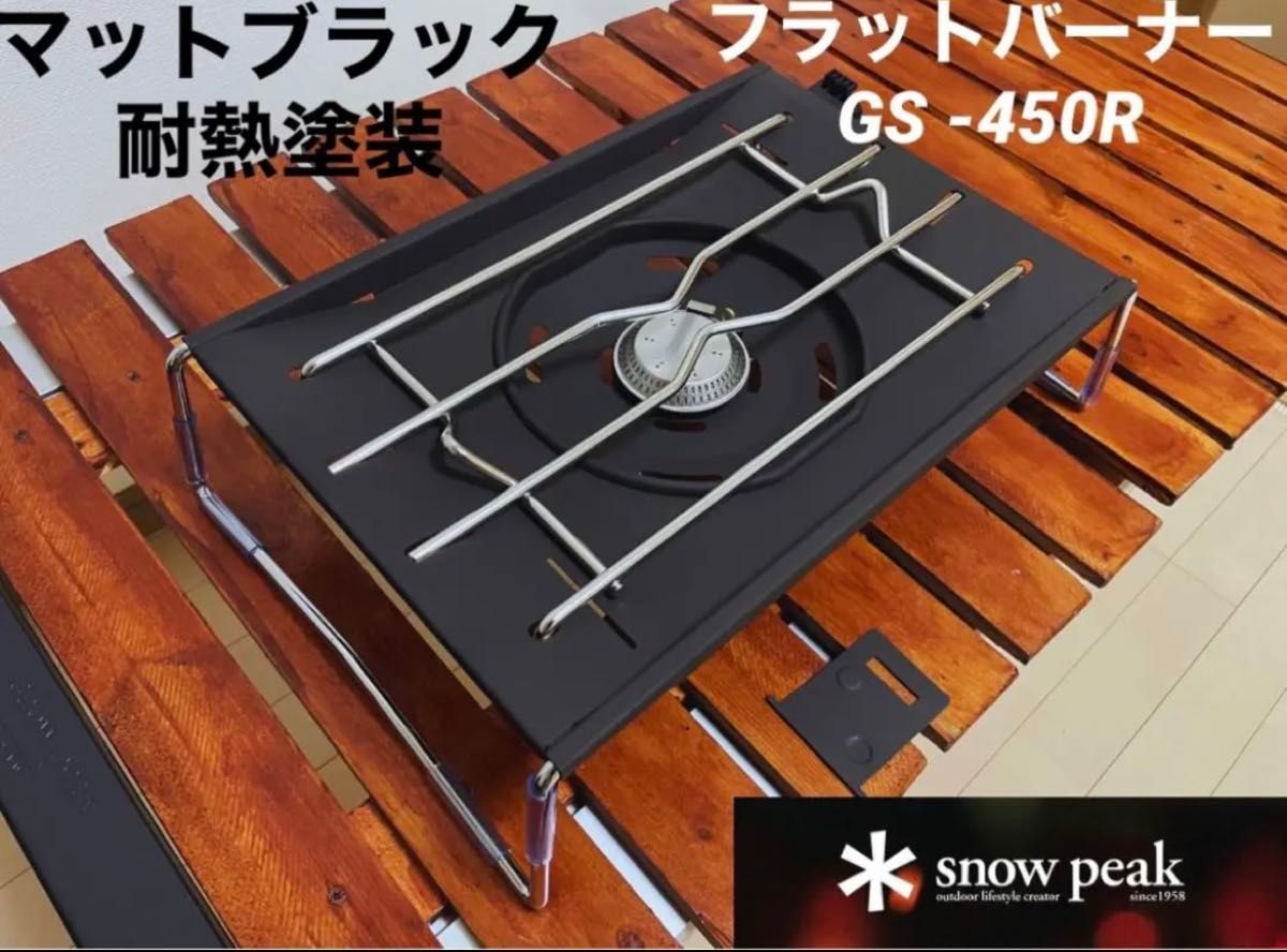新品未開封 スノーピーク フラットバーナー GS-450R snow peak 新品未開封 スノーピーク フラットバーナー GS-450R snow peak