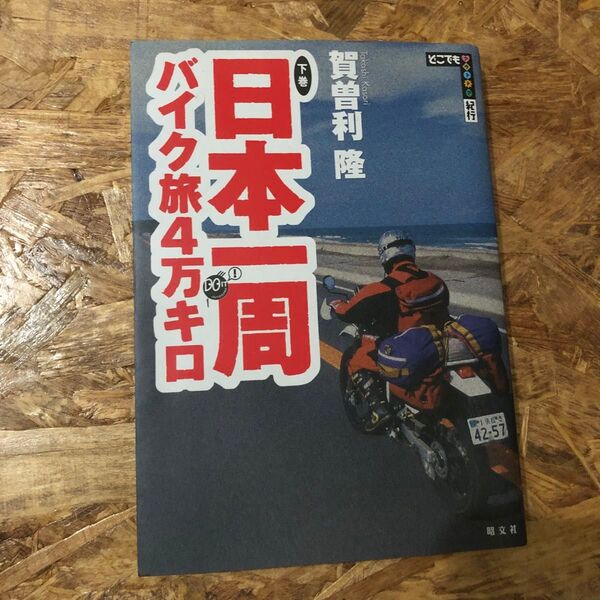 日本一周バイク旅4万キロ 下巻 賀曽利隆