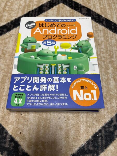 はじめてのAndroidプログラミング しっかり丁寧だから安心 第5版 金田浩明 著