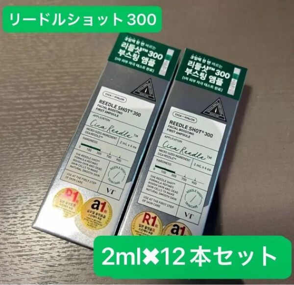 【24時間以内に発送】韓国ダイソー VT リードルショット 300 2ml × 12本セット