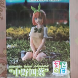【新品未開封】五等分の花嫁∽ ちょこのせ プレミアムフィギュア 中野四葉