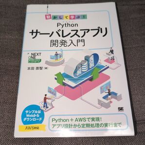 動かして学ぶ!Pythonサーバレスアプリ開発入門 (NEXT ONE:新定番の技術をしっかり学べる) 本田崇智/著